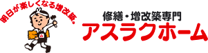 福井のリフォーム専門店　アスラクホーム