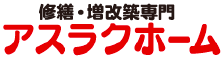 福井のリフォーム専門店　アスラクホーム